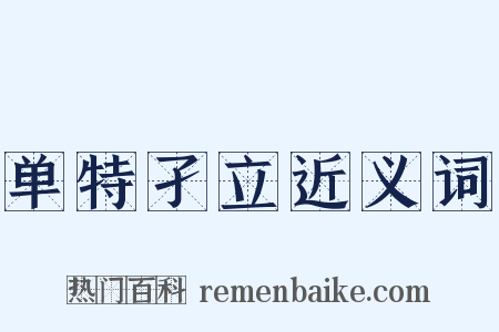 单特孑立近义词是什么意思的图片